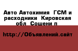 Авто Автохимия, ГСМ и расходники. Кировская обл.,Сошени п.